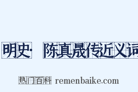 明史·陈真晟传近义词是什么意思的图片